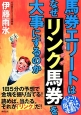 馬券エリートはなぜリンク馬券を大事にするのか