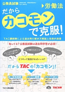 公務員試験 だからカコモンで克服 Tac公務員講座の本 情報誌 Tsutaya ツタヤ