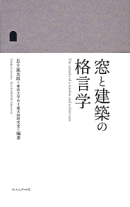 窓と建築の格言学