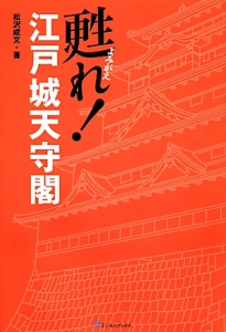 甦れ!江戸城天守閣