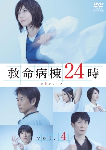 救命病棟24時 第5シリーズ 4 - レンタルDVD｜TSUTAYA レンタル