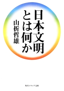 日本文明とは何か