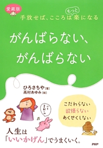 がんばらない、がんばらない<愛蔵版>