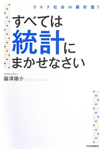 すべては統計にまかせなさい