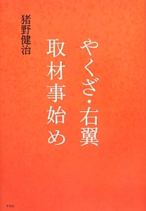 ヤクザと日本人/猪野健治 - 販売書籍｜TSUTAYA レンタル・販売 商品