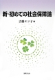 新・初めての社会保障論