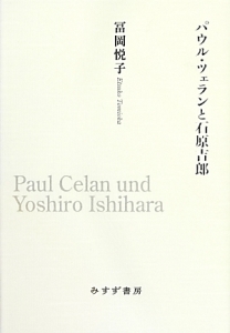 パウル・ツェランと石原吉郎