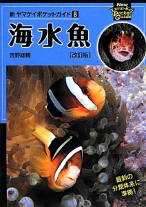 海水魚＜改訂版＞　新・ヤマケイポケットガイド８