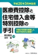 医療費控除と住宅借入金等特別控除の手引　平成26年3月申告用