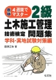 2級　土木施工管理技術検定問題集　学科・実地試験対策編＜新版第2版＞