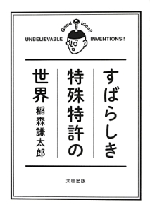 すばらしき特殊特許の世界