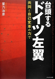 台頭するドイツ左翼