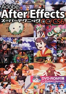 Adobe After EffectsCC/CS6 スーパーテクニック DVD-ROM付