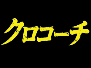 クロコーチ Vol.1