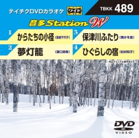 音多ステーションＷ（演歌）～からたちの小径～（４曲入）