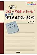 カリスマ講師の　日本一成績が上がる・魔法の倫理、政治・経済のノート