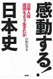 感動する！日本史