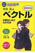 志田晶のベクトルが面白いほどわかる本＜決定版＞