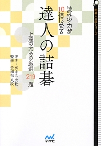戦いの力が10倍になる求真詰碁 戦いの力が10倍になる求真詰碁 戦いの力