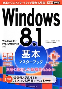 Ｗｉｎｄｏｗｓ８．１　基本マスターブック　大きく進化した新機能もわかる！