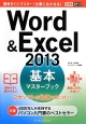 Word＆Excel2013　基本マスターブック　2大ソフトが最速で身に付く！