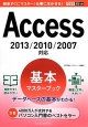 Access　基本マスターブック　2013／2010／2007対応