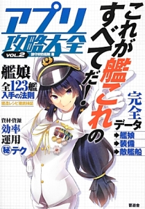 アプリ攻略大全　これが艦これのすべてだ！