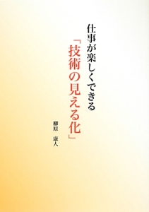 仕事が楽しくできる「技術の見える化」