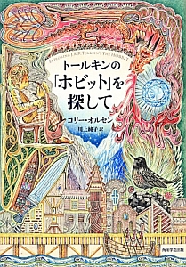 トールキンの「ホビット」を探して