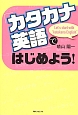 「カタカナ英語」ではじめよう！