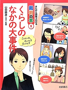 くらしのなかの大事件　まんがと図解でわかる裁判の本１