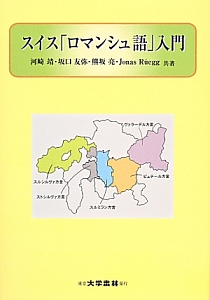 スイス「ロマンシュ語」入門