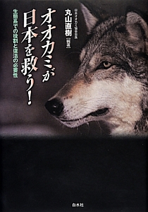 オオカミが日本を救う!