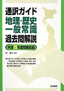 通訳ガイド　地理・歴史・一般常識　過去問解説　平成２５年問題収録