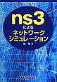 ns3によるネットワークシミュレーション