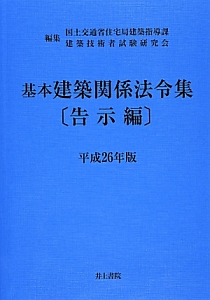 基本　建築関係法令集　告示編　平成２６年