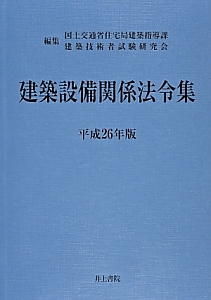 建築設備関係法令集　平成２６年