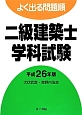 よく出る問題順　二級建築士　学科試験　平成26年