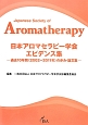 日本アロマセラピー学会エビデンス集　過去10年間（2002〜2011年）の歩み・論文集