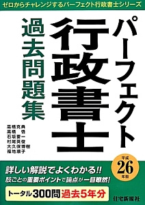 パーフェクト 行政書士 過去問題集 平成26年