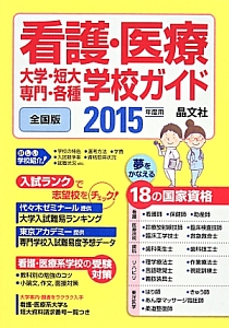 看護・医療　大学・短大・専門・各種　学校ガイド＜全国版＞　２０１５