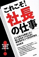 これこそ！社長の仕事