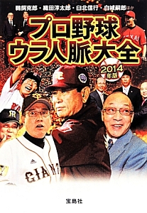 プロ野球　ウラ人脈大全　２０１４