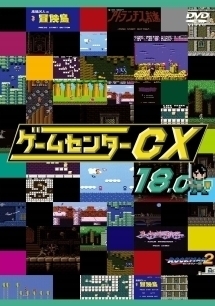 ゲームセンターCX 18.0