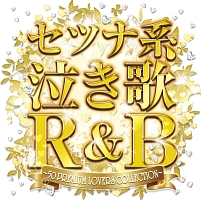 セツナ系泣き歌Ｒ＆Ｂ　～５０　ＰＲＥＭＩＵＭ　ＬＯＶＥＲＳ　ＣＯＬＬＥＣＴＩＯＮ～