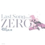 ゼロの使い魔　〜Last　Song　from　ZERO〜