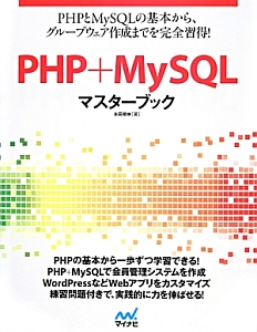 PHP+MySQLマスターブック
