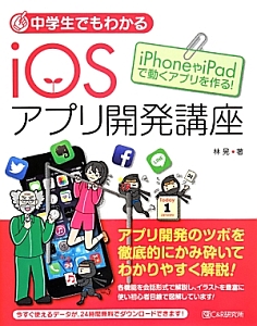 中学生でもわかるｉＯＳアプリ開発講座