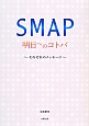 SMAP明日へのコトバ
