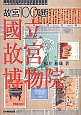 故宮100選　國立故宮博物院　切手ビジュアルアートシリーズ